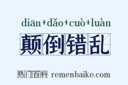 颠倒错乱是什么意思的图片